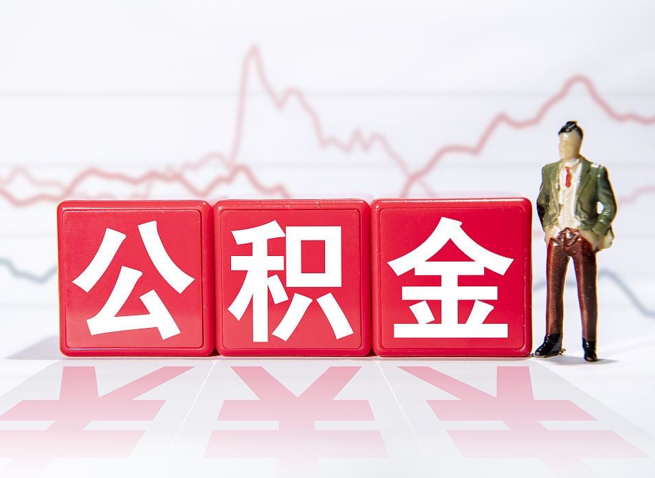 格尔木4万公积金取多少（住房公积金4万）