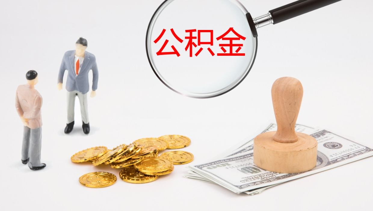 格尔木公积金如何取（怎么取公积金?）