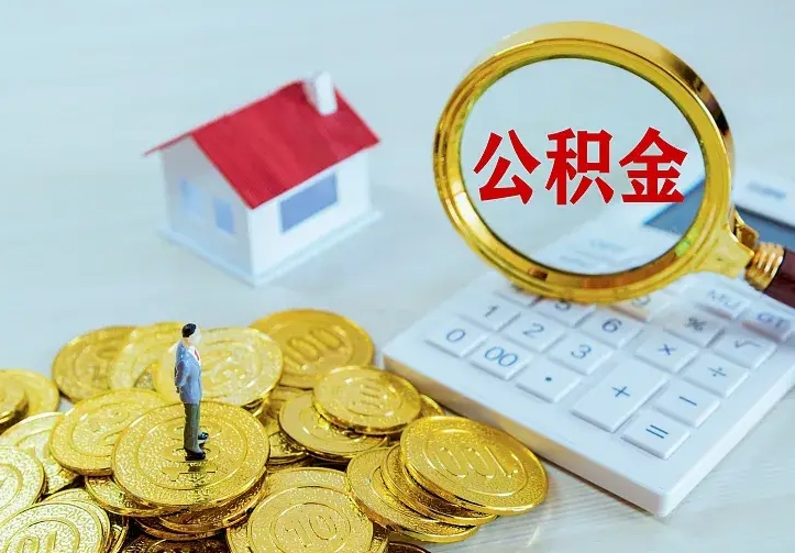 格尔木公积金怎么才能取出（怎么取住房公积金的钱）